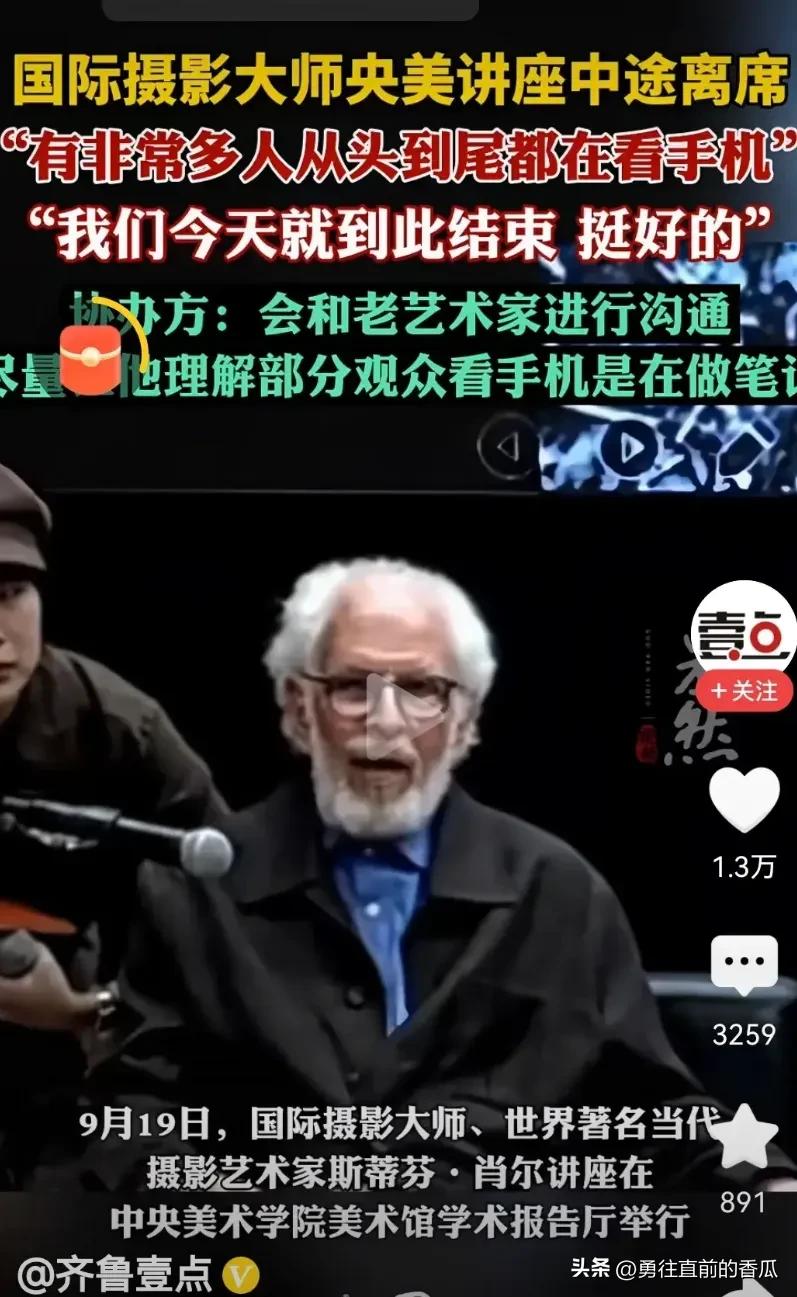 近日，央美邀请国际摄影大师斯蒂芬·肖尔举办讲座，众多学生却从头到尾看手机，导致大