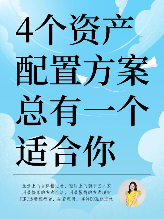 4个常用的资产配置方案，把钱越理越多❗️