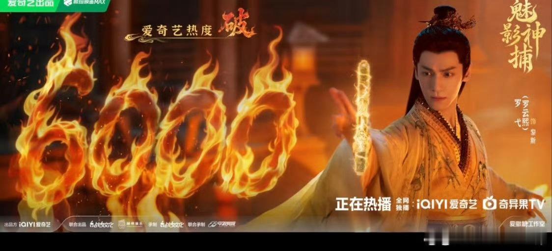 罗云熙《魅影神捕》爱奇艺热度破6000!罗云熙这扛剧能力杠杠的！ ​​​