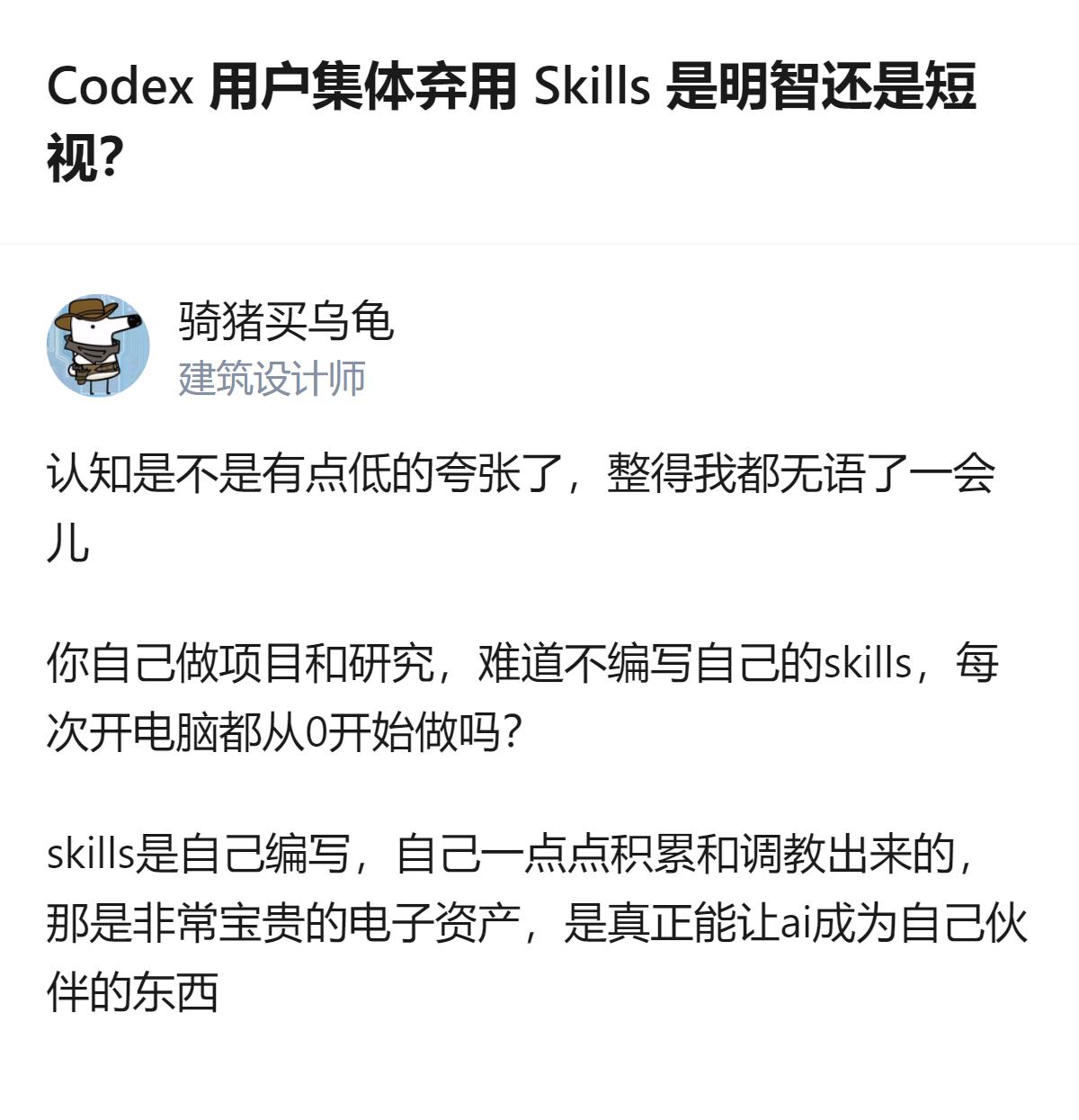 现在才反应过来，Codex用户弃用Skills的争议根本不是选留还是弃，而是有人