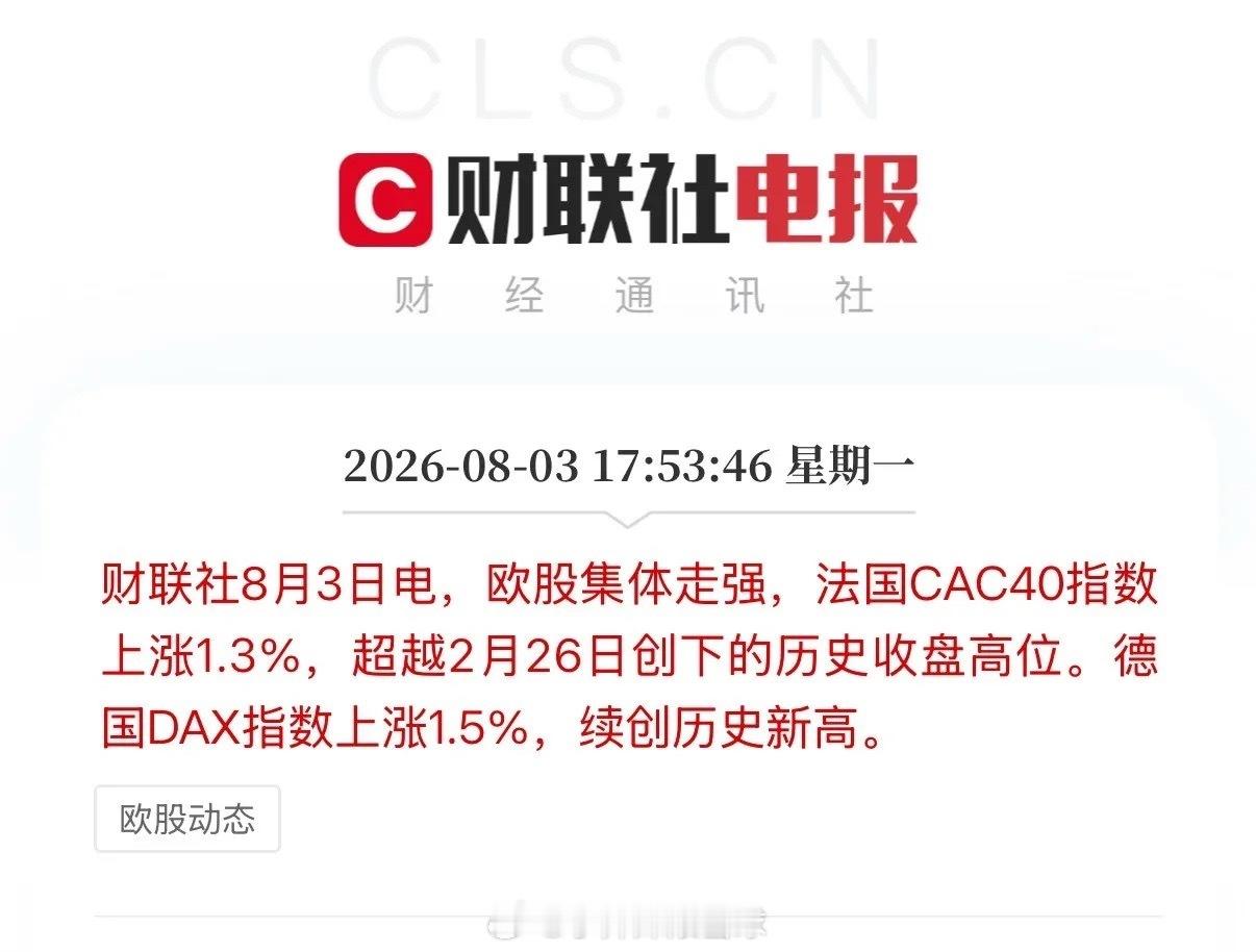 欧洲又新高了！德国DAX30指数上涨1.5%，创下20627.58的历史新高，而