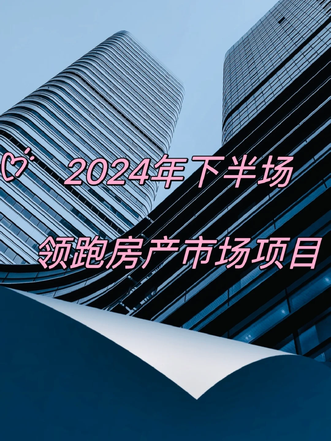 成都｜2024年下半场领跑房产市场项目 🔺