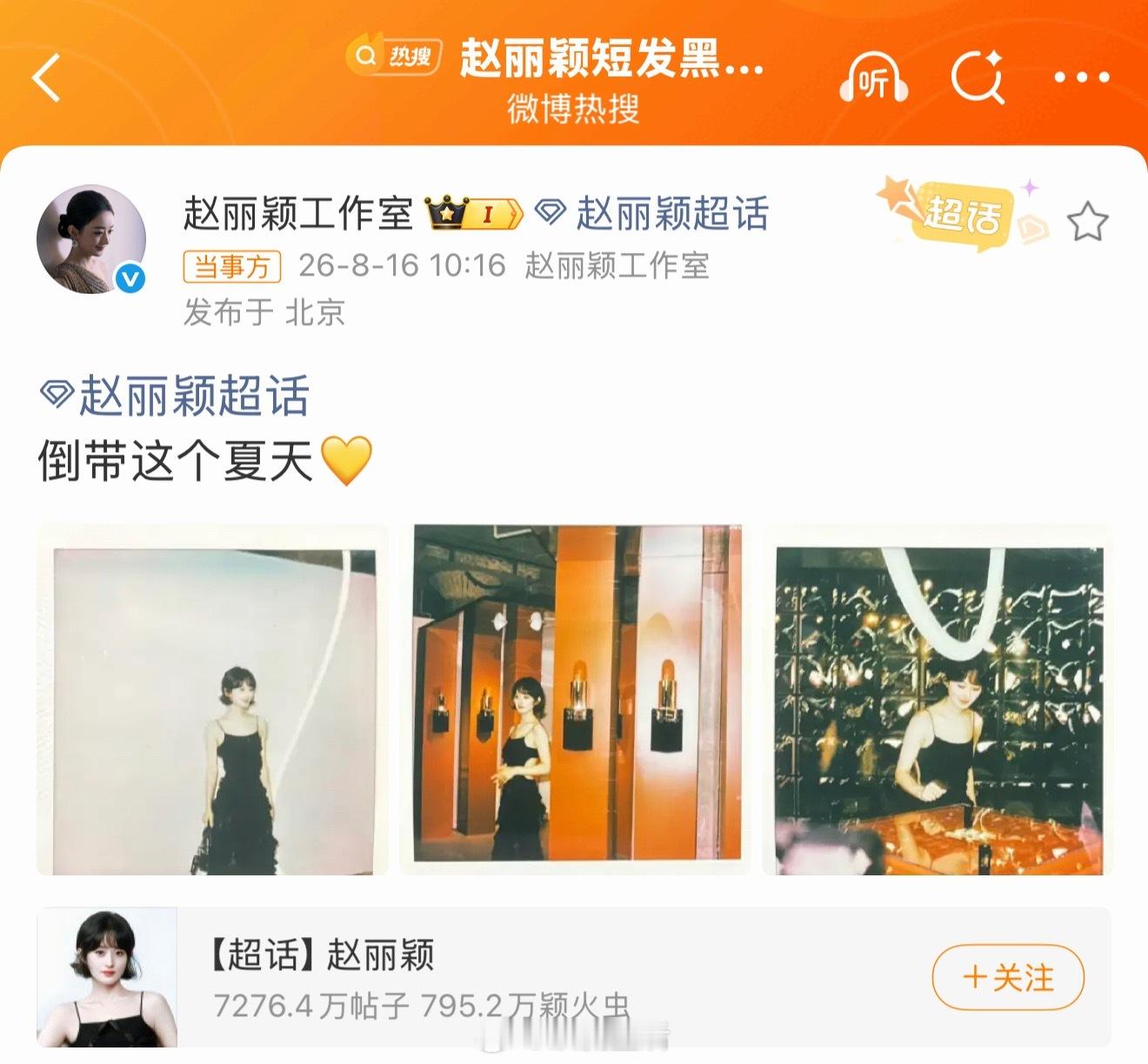 7月15号出席的活动，今天发的那天活动的边角料，还上了个热搜回顾一下。 赵丽颖粉