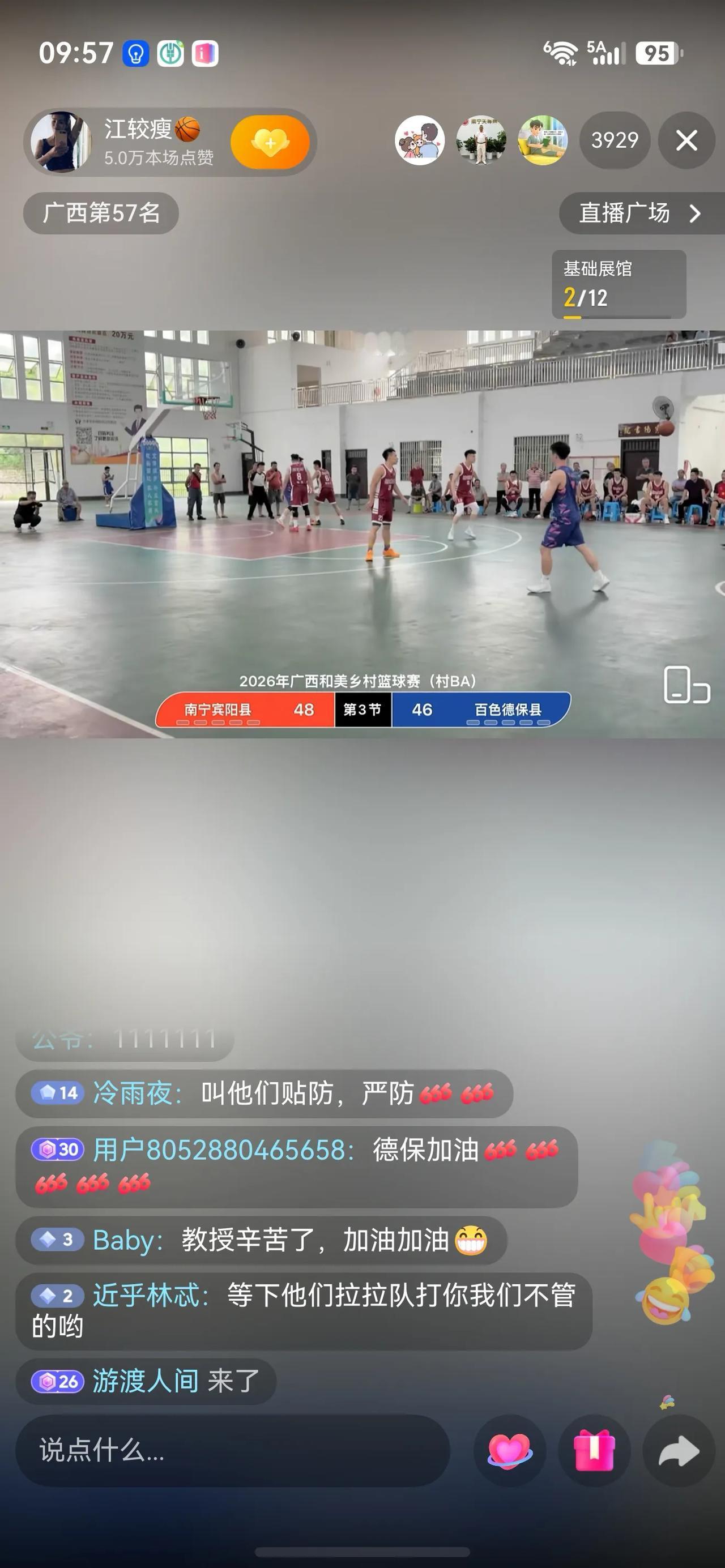 2026年和美乡村广西赛区篮球赛，今天上午九点钟，广西德保队对阵广西宾阳队，去年