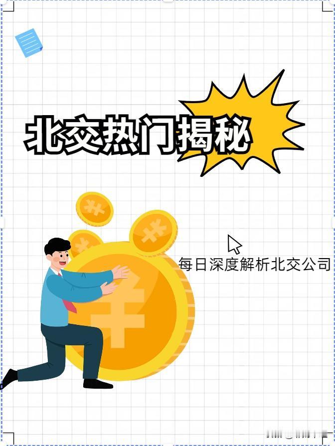 北交并购重组第一股？——五新隧装
周末，北交“并购重组”概念股刷爆讨论圈，就看哪