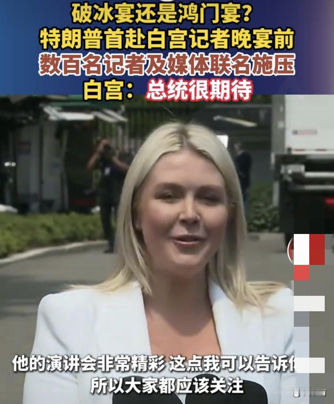 据外媒，特朗普在白宫设宴庆祝记者协会，遭到二百多名记者联名施压，要求新闻自由，特