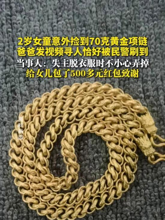 2岁女童草地玩耍，竟捡到一条70克重的金项链！这“天降之财”让人又惊又喜。小朋友