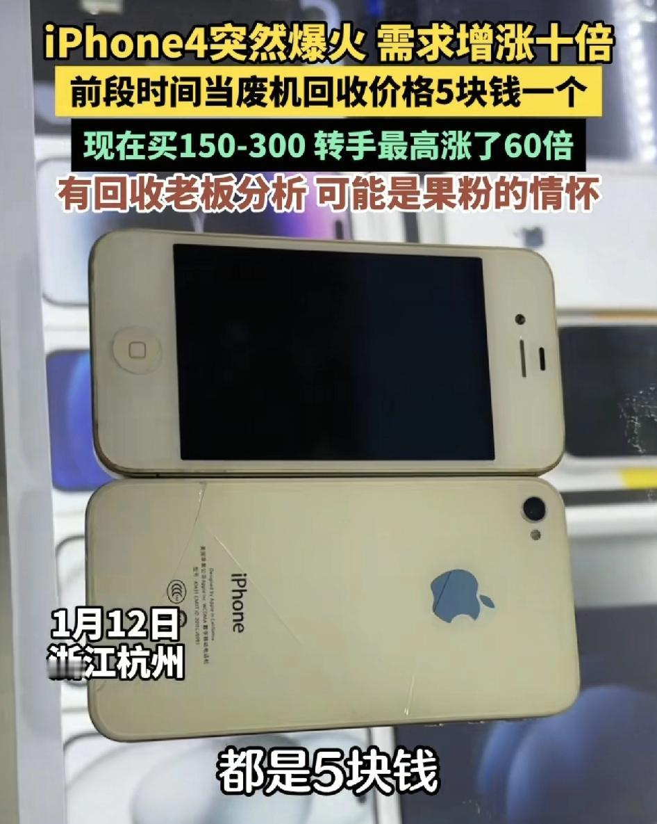最近iPhone4突然爆火，有商家称之前5块钱回收的价格，现在涨到了150。至3