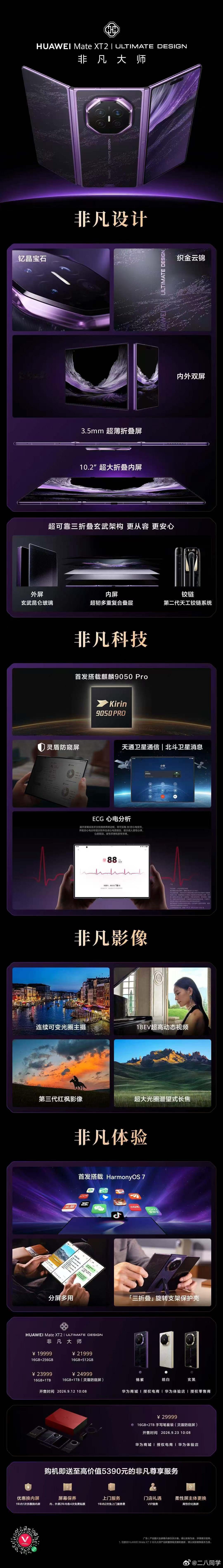 一张图带你了解全新华为MateXT2 非凡大师，开合间，见非凡。华为展翼三折叠 