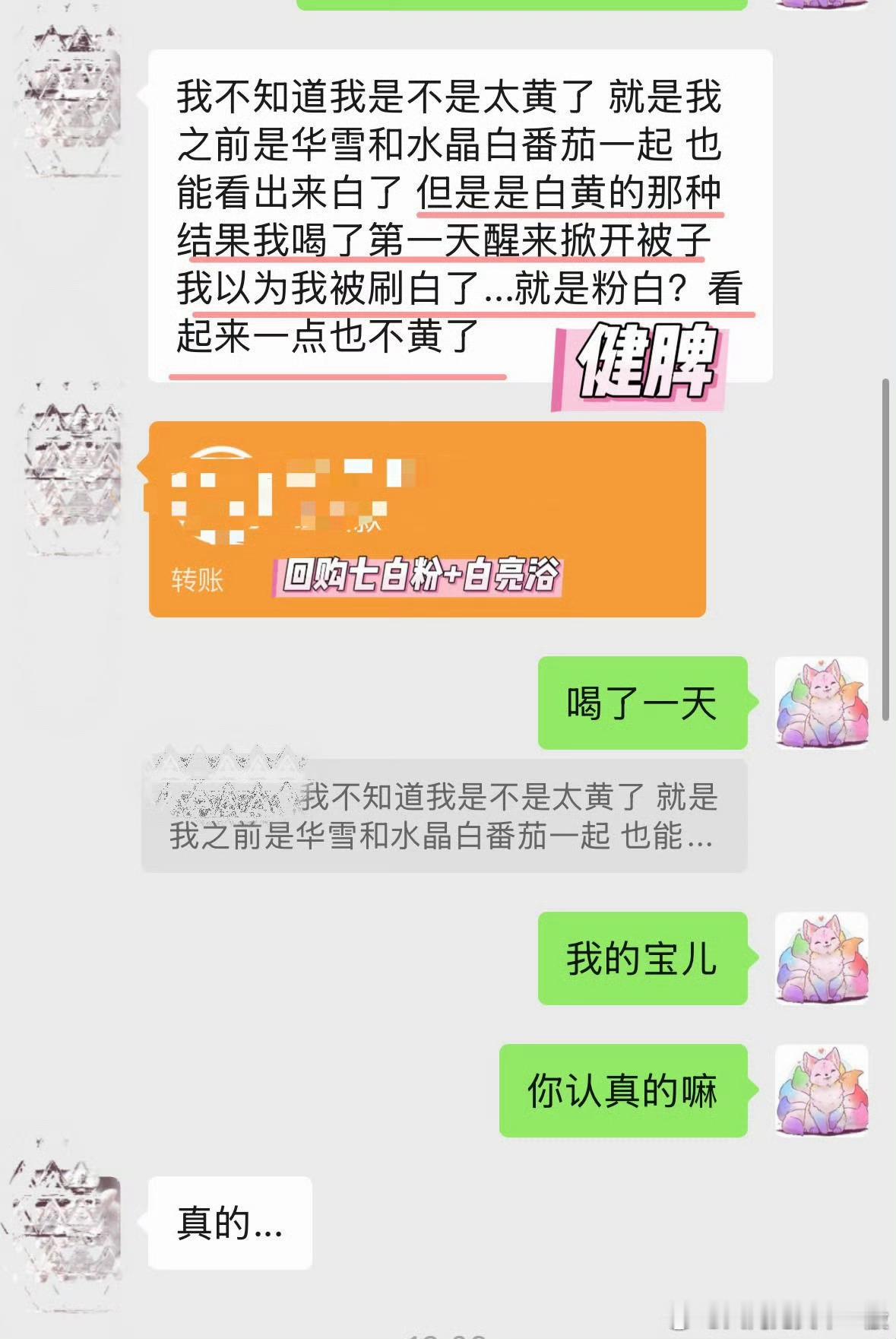 “华雪+水晶番茄”结合 “健脾+护肝+十四味七白粉” 会白的很干净。 是粉白、是