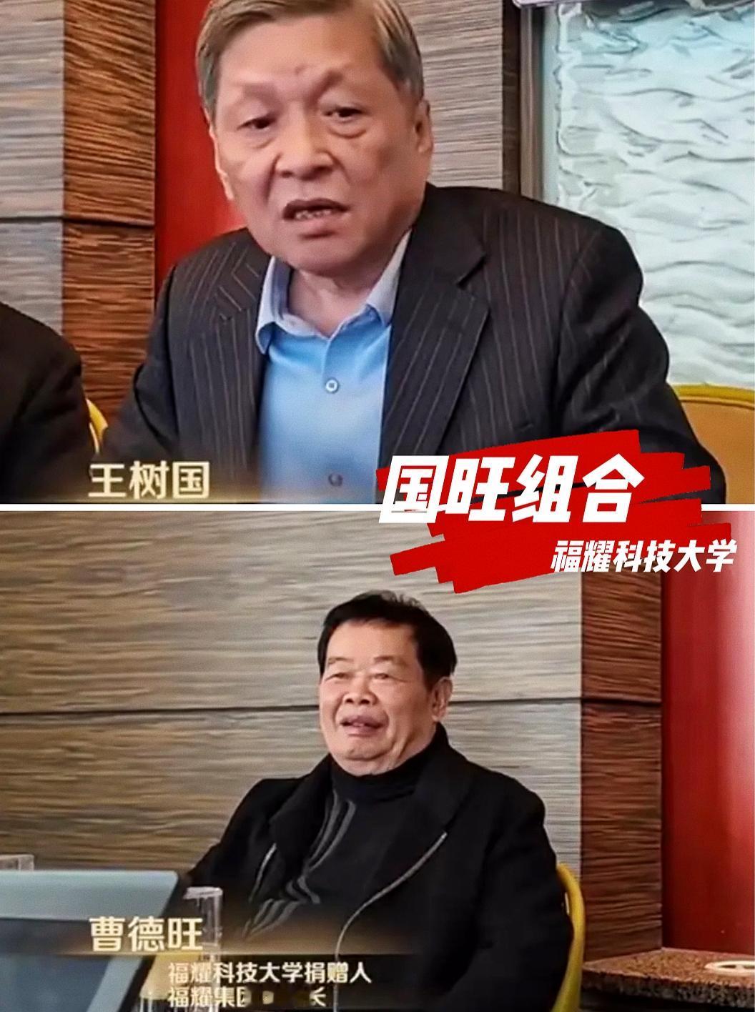 王树国+曹德旺，这名字组合绝了！

把两人名字中间俩字一搭是“树德”，后俩字凑一