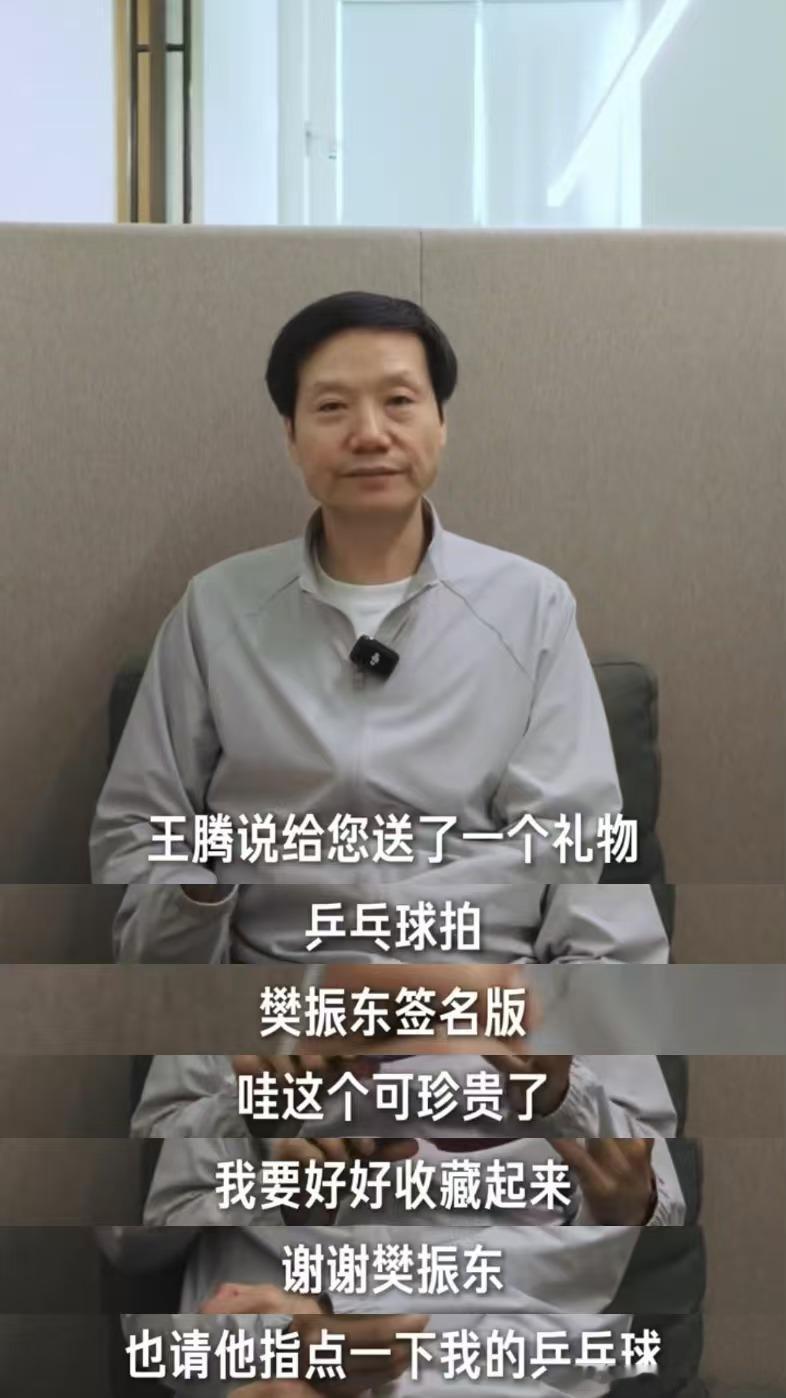 王腾送雷军樊振东签名球拍  雷总晒出了樊振东的签名球拍，真的羡慕啊！王腾之前说要
