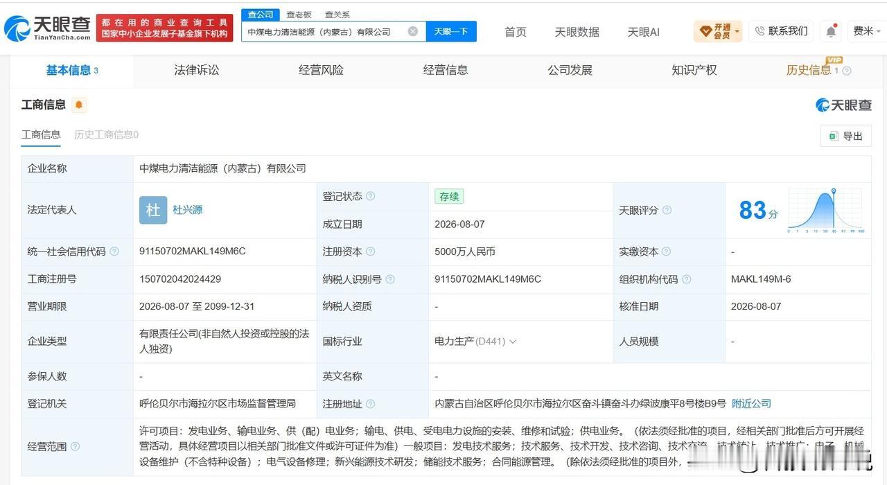 【中煤电力在内蒙古成立清洁能源公司 注册资本5000万】
天眼查App显示，中煤