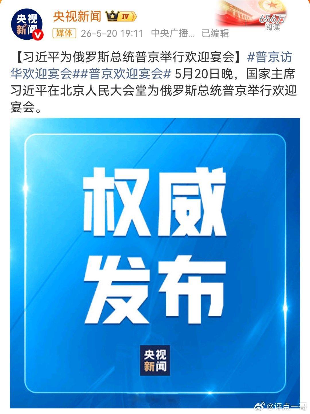 普京访华欢迎宴会欢迎俄罗斯总统普京先生来访，中俄友好！当今乱世，中俄是世界和平的