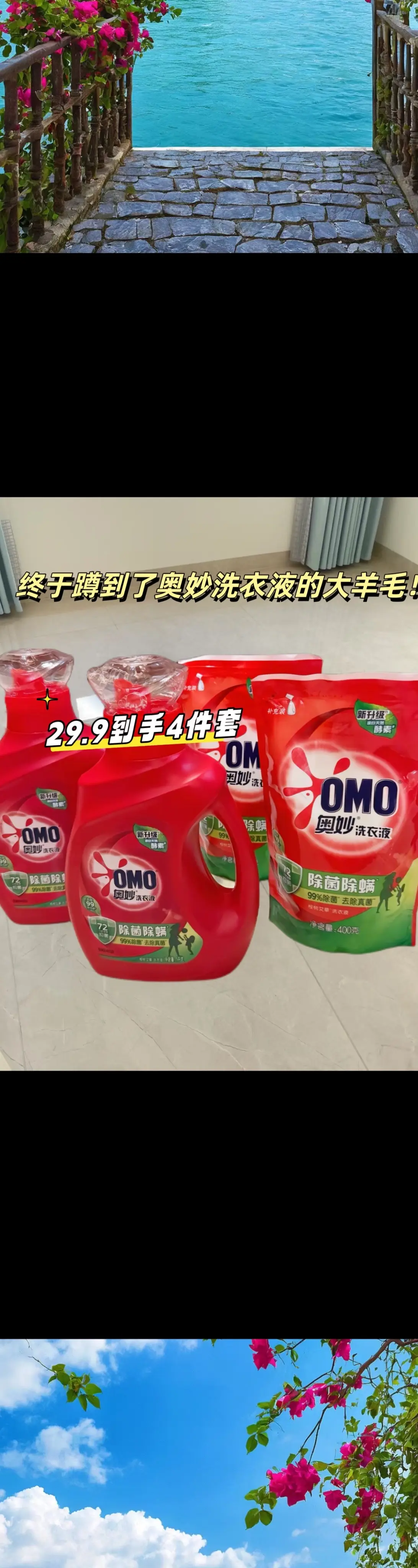 终于蹲到了奥妙洗衣液的大羊毛！奥妙这牌子，它可是从小用到大啊！老牌子用...