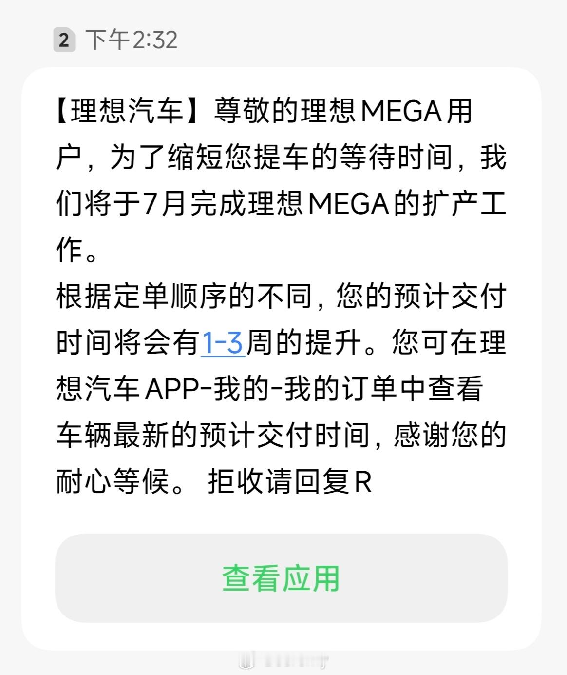 “尊敬的理想MEGA用户，为了缩短您提车的等待时间，我们将于7月完成理想MEGA