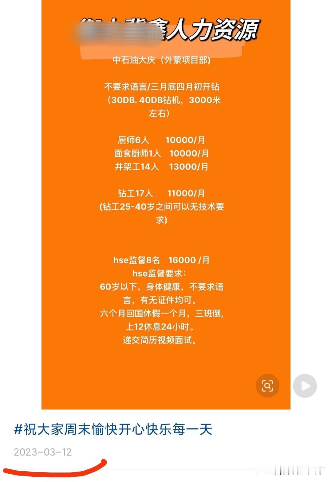 这是2023年3月份，有人发的去外蒙项目打工的工资标准：
厨师一个月1万。
井架