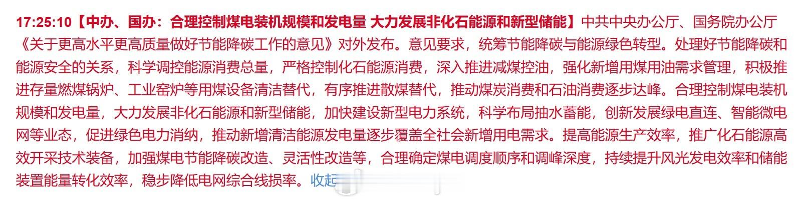 处理好节能降碳和能源安全的关系，科学调控能源消费总量，严格控制化石能源消费，深入