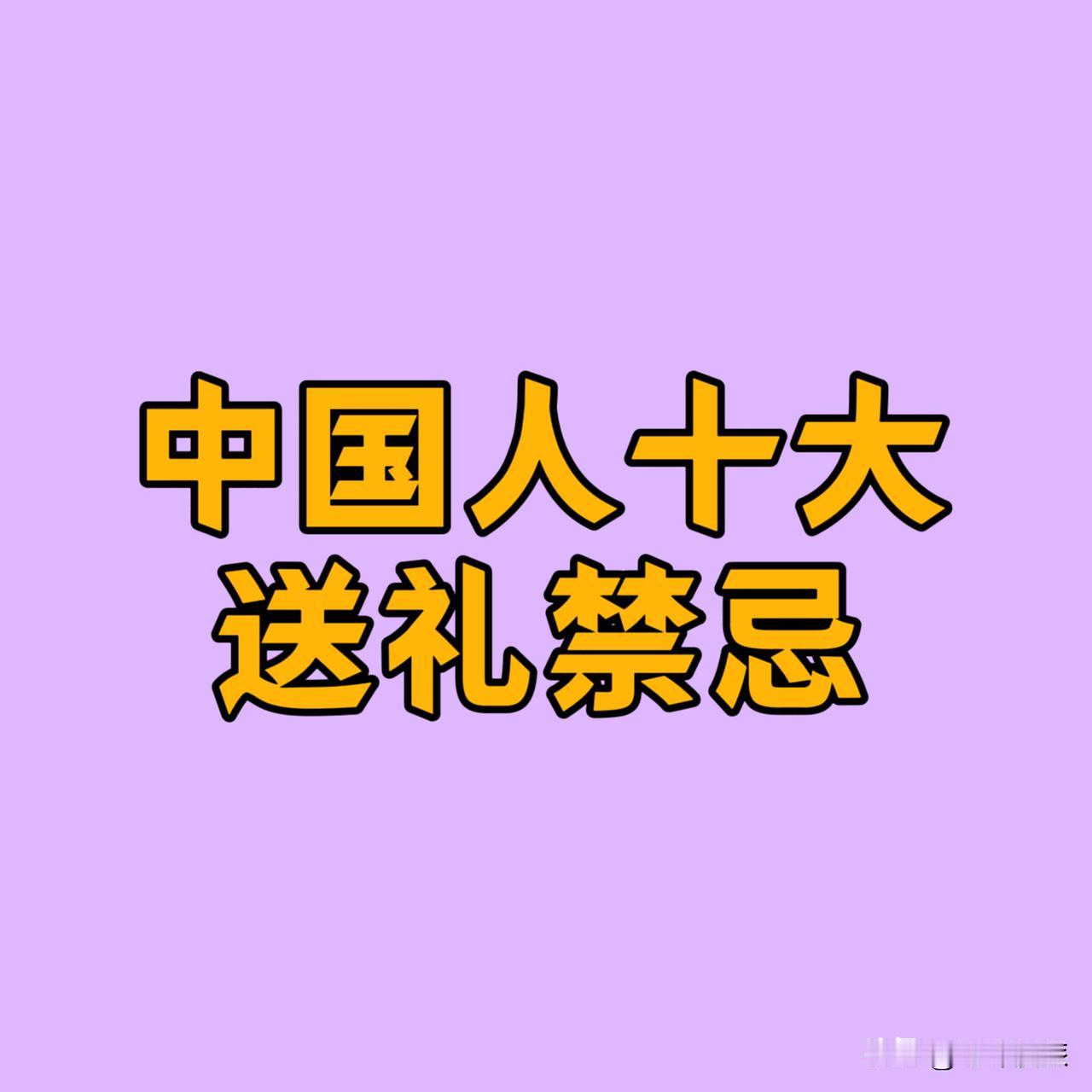 中国人送礼禁忌

1、病礼：不送柿和梨
2、寿礼：不送钟和烟
3、婚礼：不送伞和