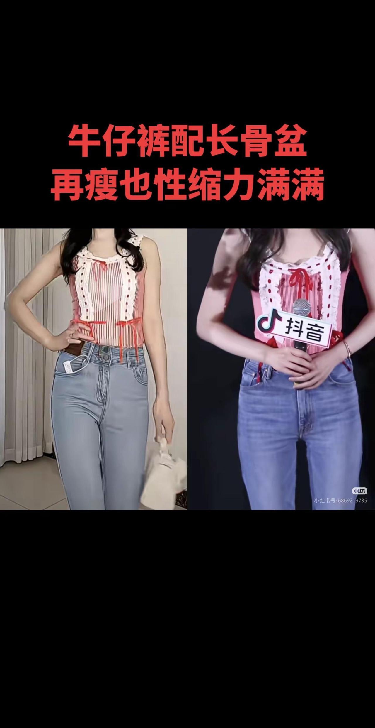 左边普通人，右边明星，都比较瘦，但是都属于长骨盆，高裆紧身裤配长骨盆，会把比例缺