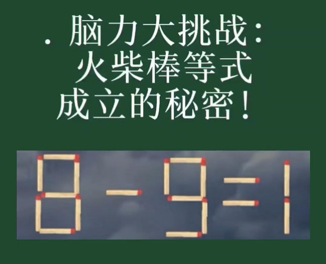 脑力大挑战，移动一根火柴，使等式成立