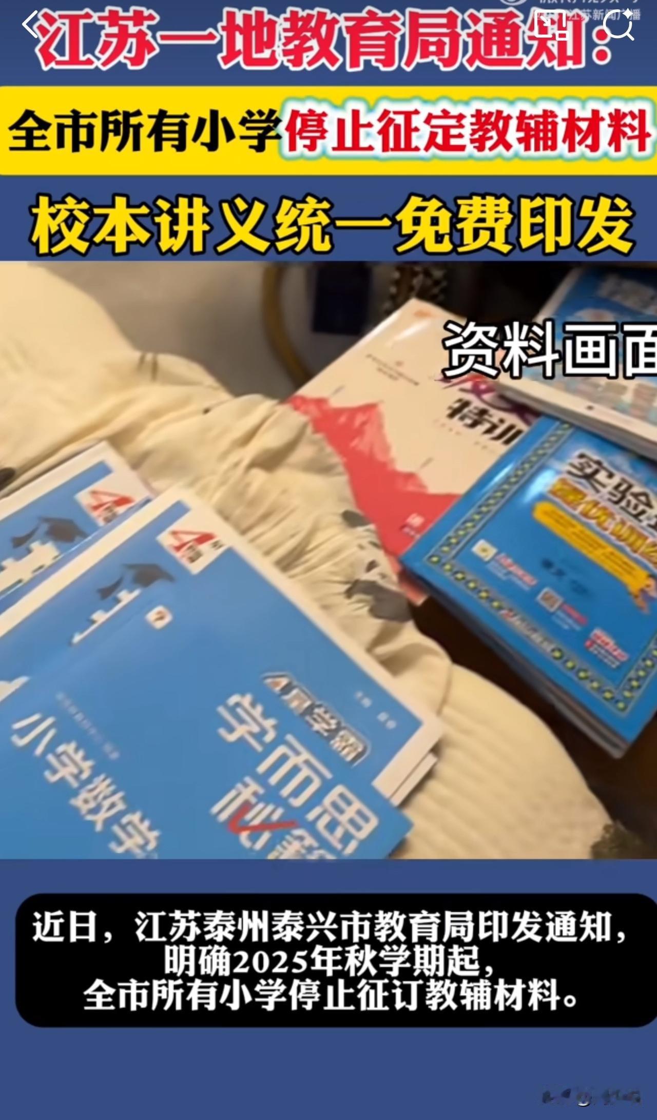 江苏泰兴放大招！2025秋起所有小学停订教辅，网友炸锅了！

近日，江苏泰州泰兴