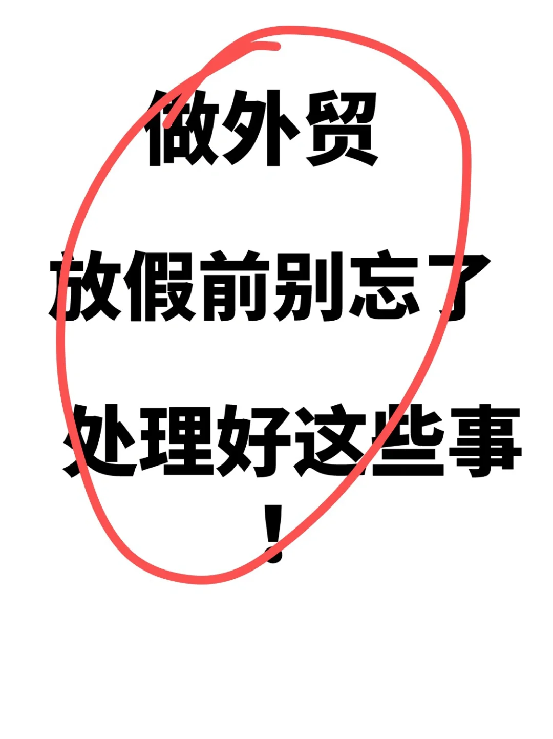 听说，你们做外贸的都要放假了！🔥