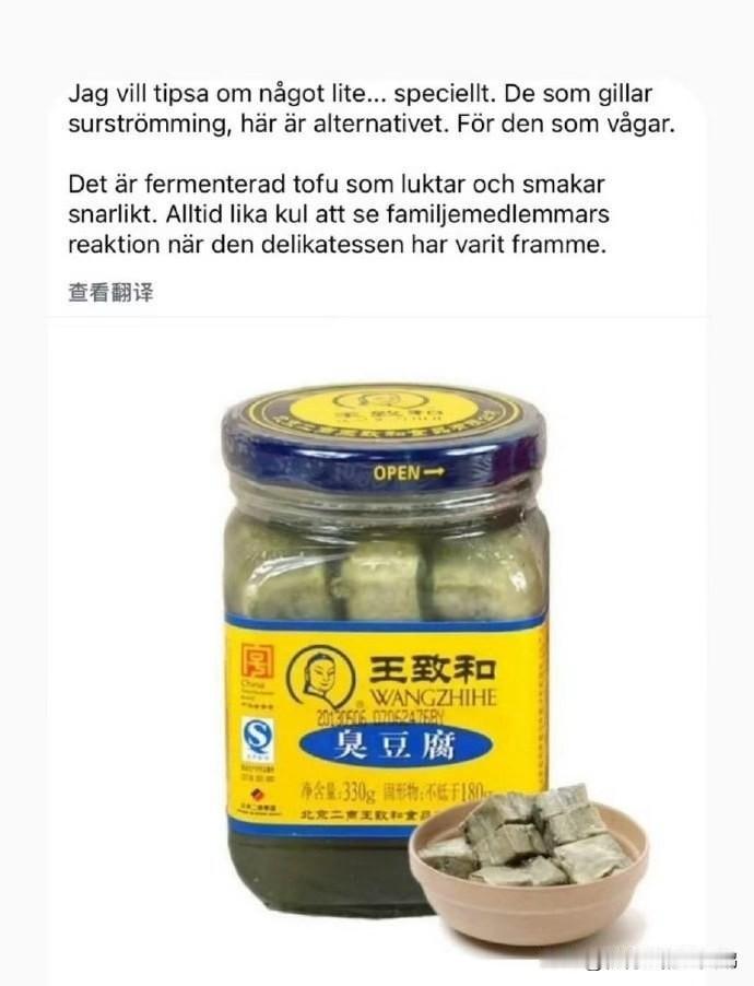 王致和臭豆腐走出国门，在瑞典发光发亮！

瑞典素食群推荐用王致和臭豆腐代替臭鲱鱼