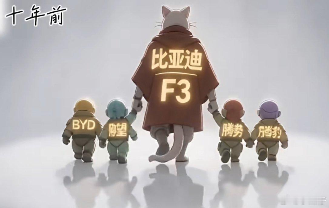 十年前比亚迪靠F3，一拖四！十年后后，腾豹、仰望、BYD四带一！比亚迪[超话]大