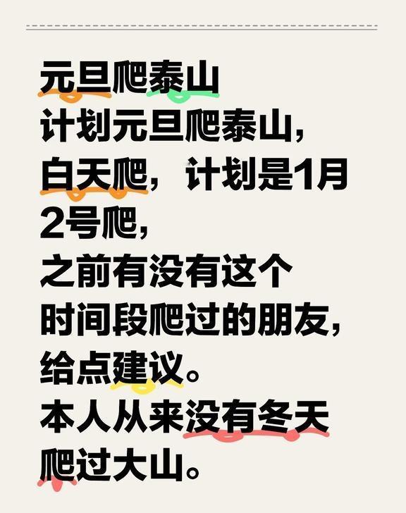 元旦爬泰山
元旦爬泰山
计划元旦爬泰山，白天爬，计划是1月2号爬，
之前有没有这