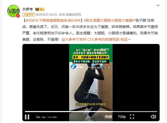 30岁女子爬楼瘦腿膝盖老成60岁 30岁的年纪，60岁的膝盖。河南一名女生为瘦腿