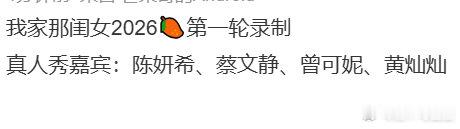 我家那闺女第一轮录制嘉宾我家那闺女录制嘉宾 我家那闺女第一轮录制嘉宾 