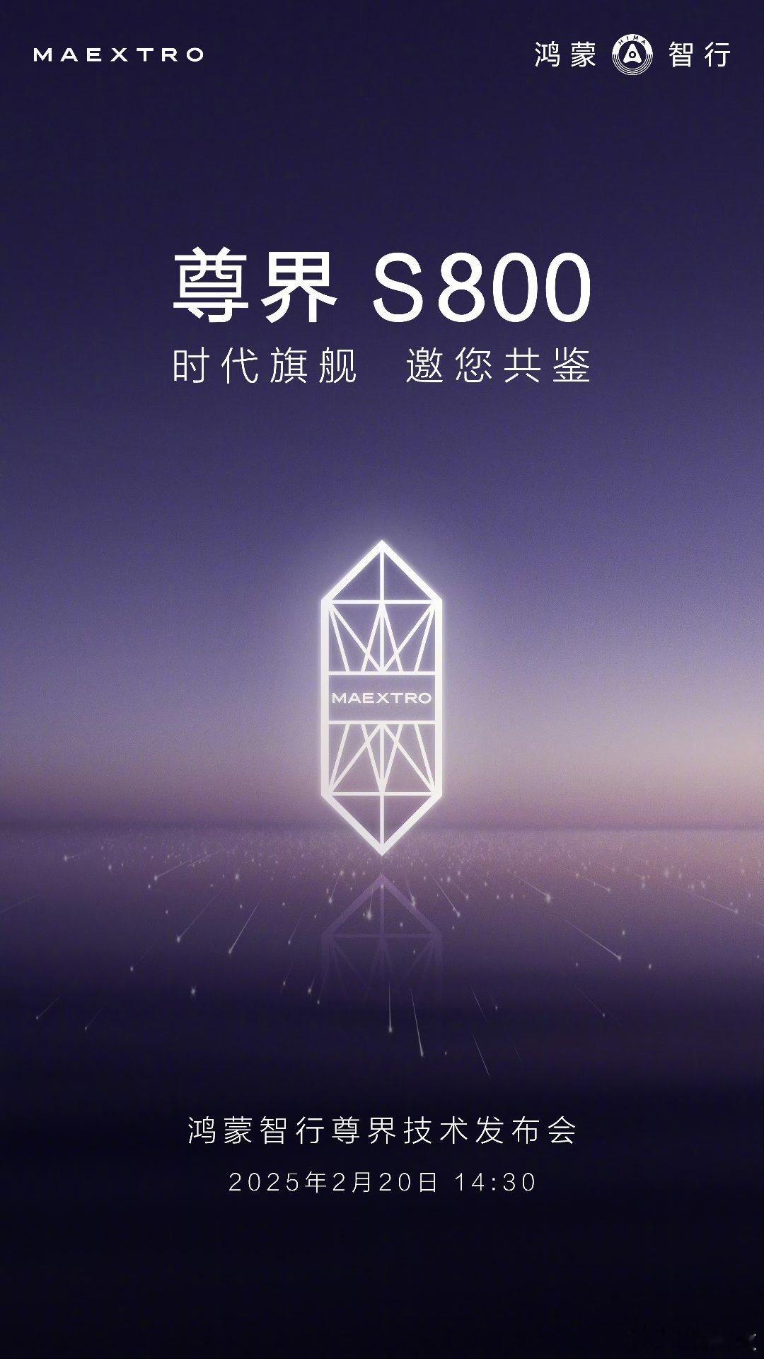 尊界S800 技术发布会定档2月20日，这次只有车，没有手机？[思考] 