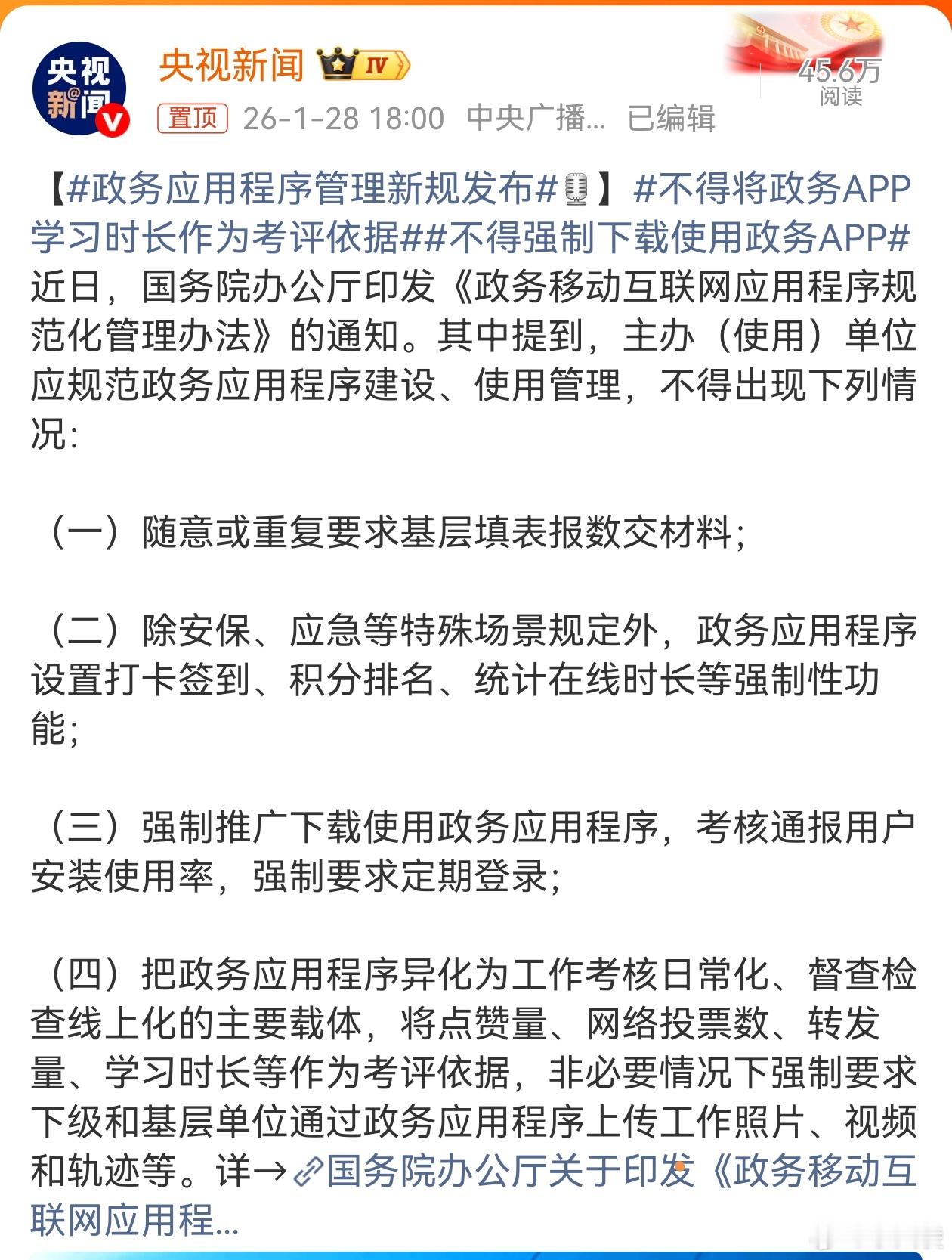政务应用程序管理新规发布 整治指尖上的形式主义太有必要了！不用再被各种强制打卡、
