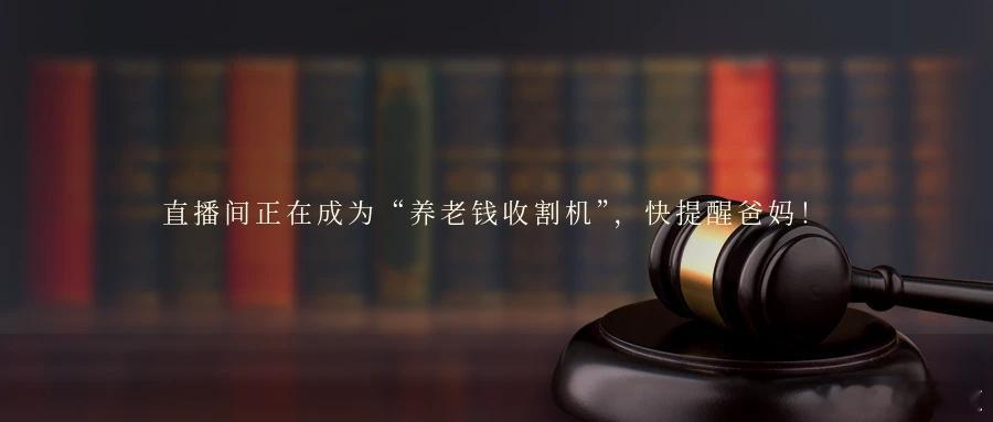 直播间正在成为“养老钱收割机”，快提醒爸妈！随着直播带货兴起，越来越多中老年人加