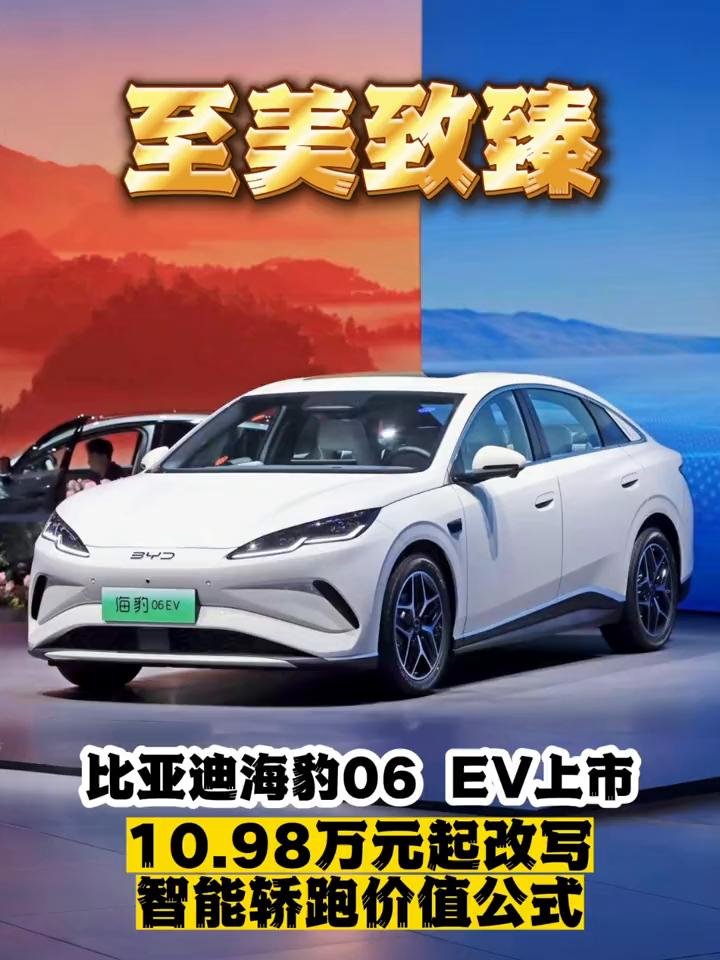 比亚迪海豹06EV上市，10.98万元起改写智能轿跑价值公式。
至美致臻。
6月