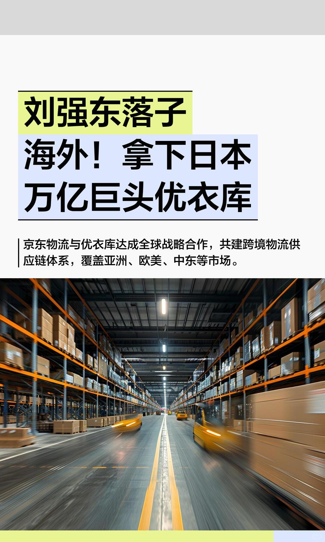 注：并非收购吞并，属于双向深度战略合作，三家分别是服饰巨头迅销（优衣库母公司）、