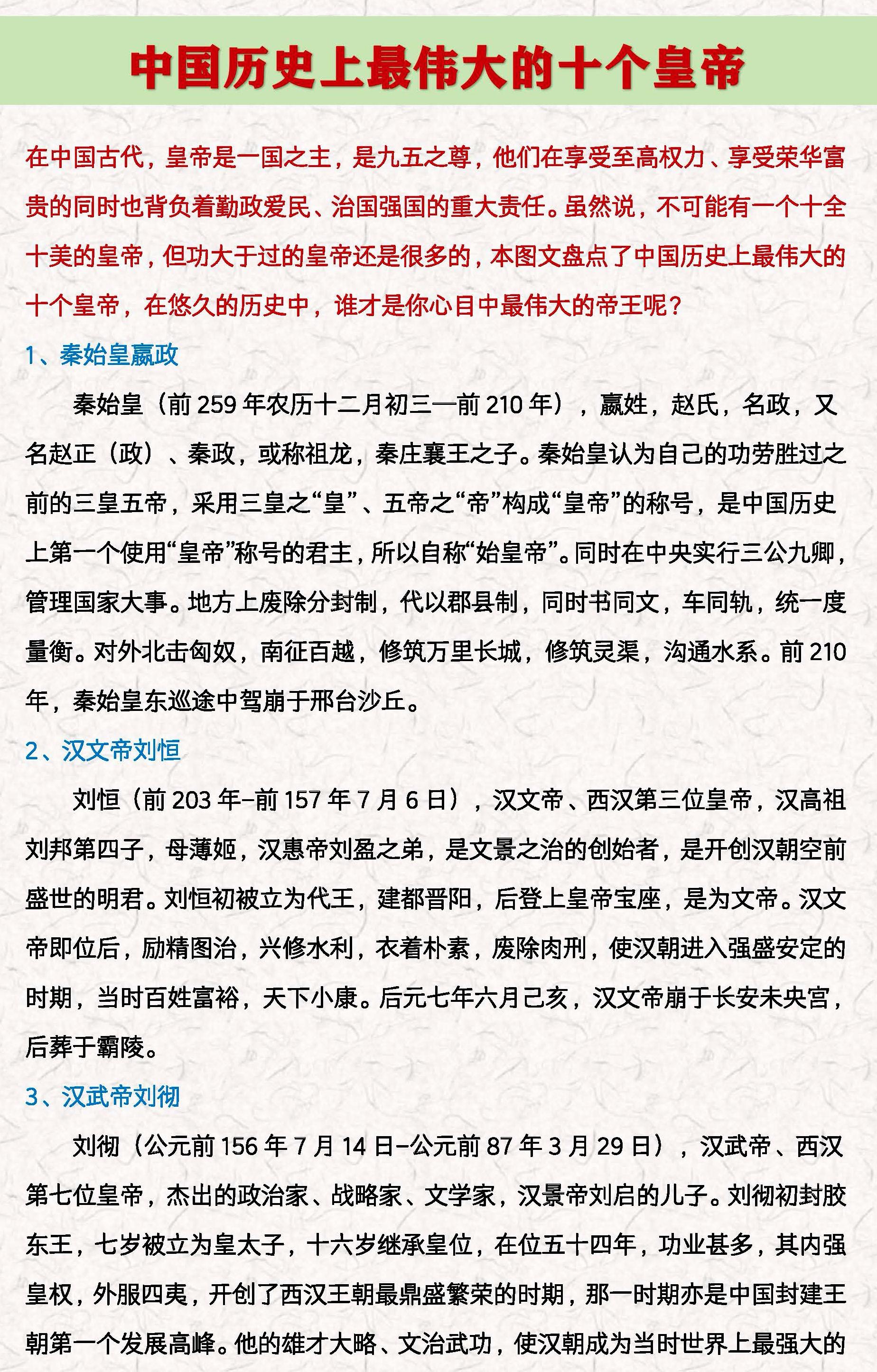 中国历史上最伟大的十个皇帝。在中国古代，皇帝是一国之主，是九五之尊，他...