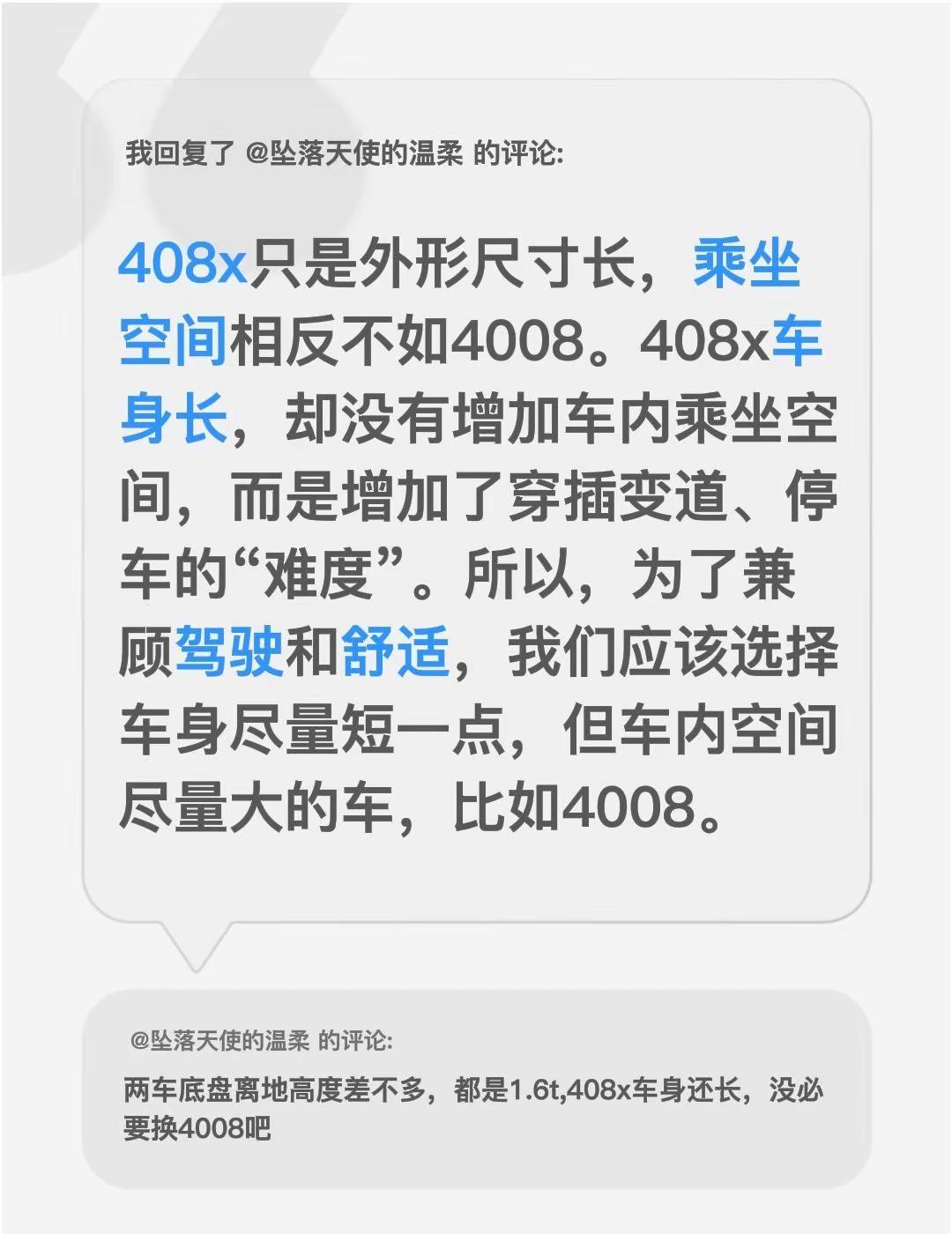 我回复了@坠落天使的温柔 的评论：408x只是外形尺寸长，乘坐空间相反不如400