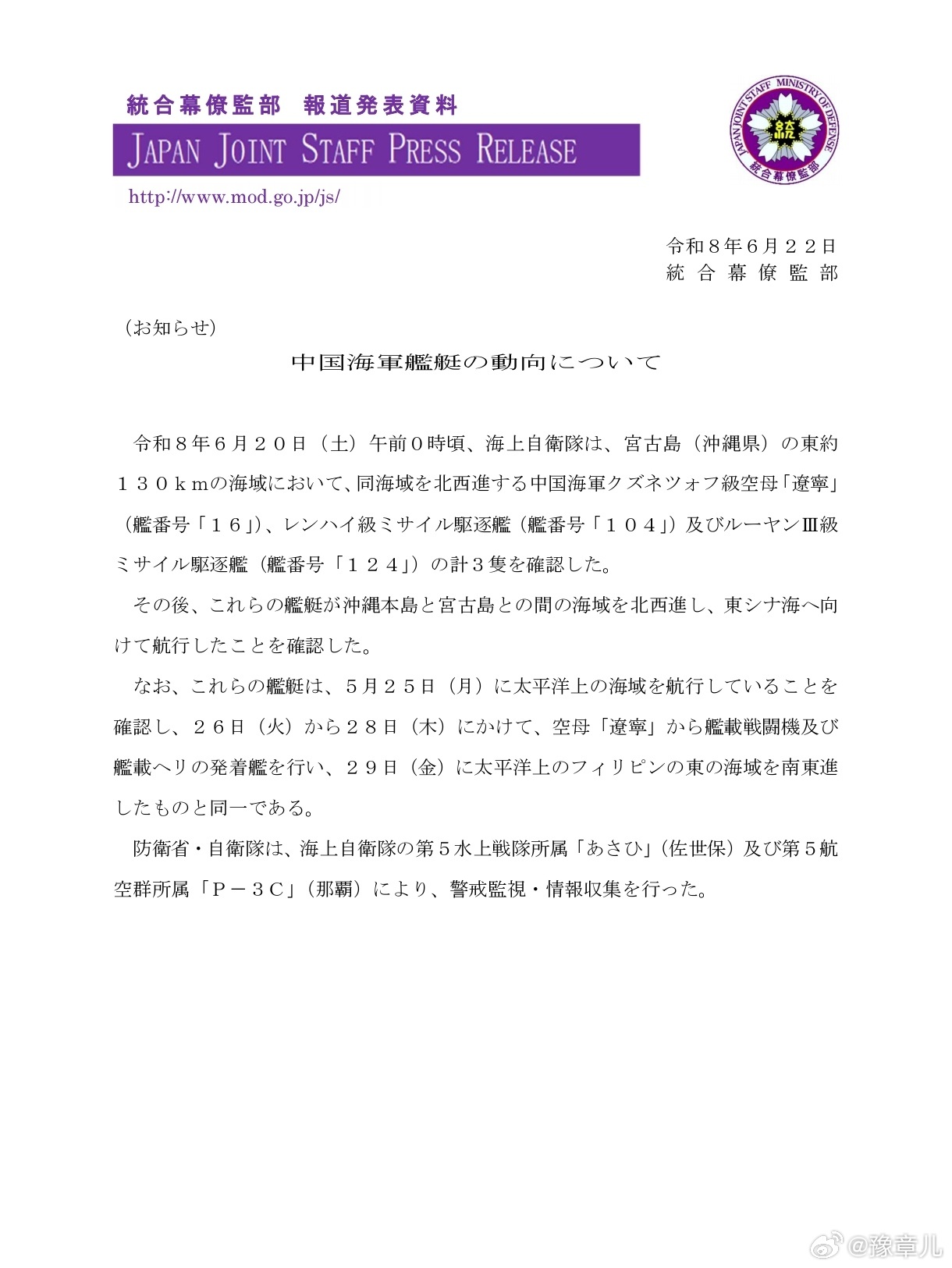 日本统合幕僚监部发布消息，6月19日至20日，中国海军CV-16辽宁舰(001)