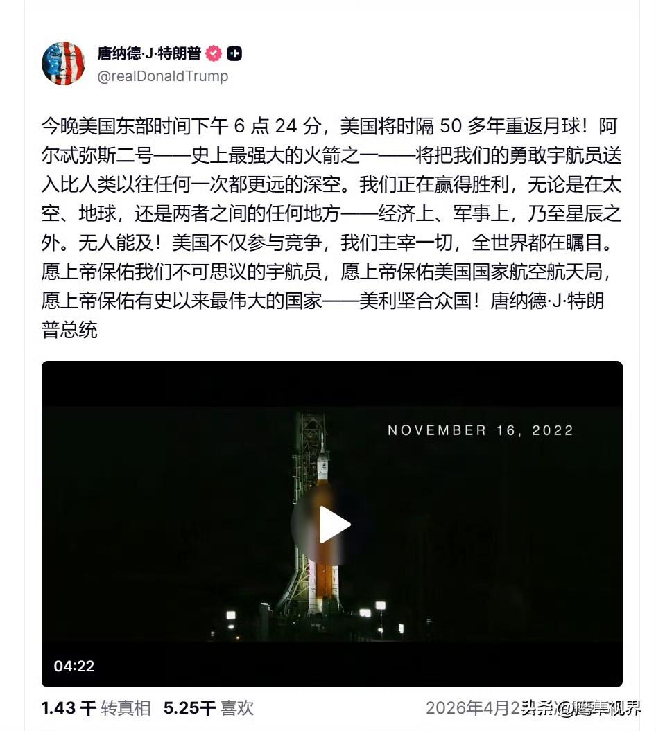 特朗普：“今晚美国东部时间下午 6 点 24 分，美国将时隔 50 多年重返月球