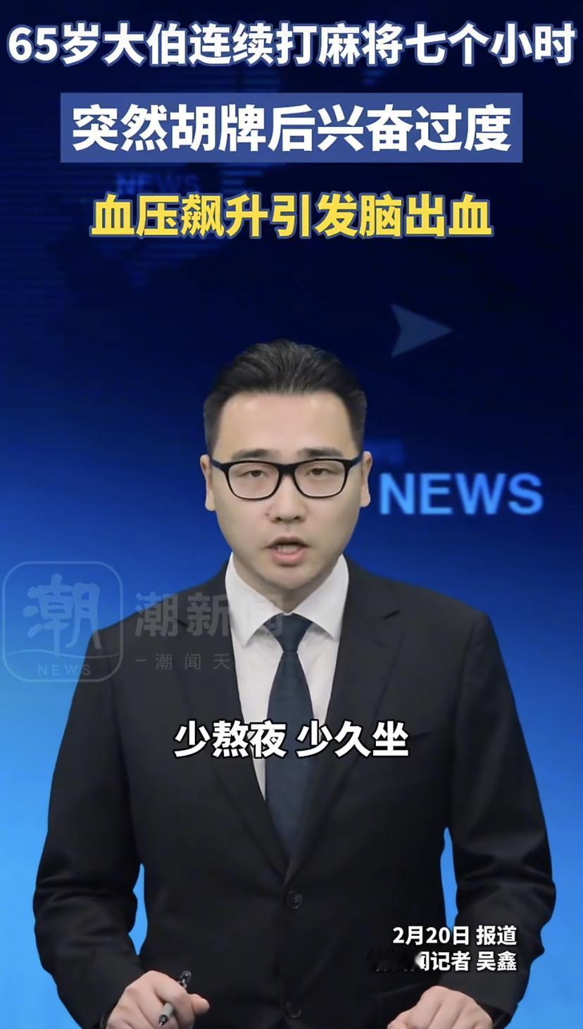 65岁的老林差点在牌桌上丢了命!这两天，他因为打麻将直接被送进了抢救室。
老林平