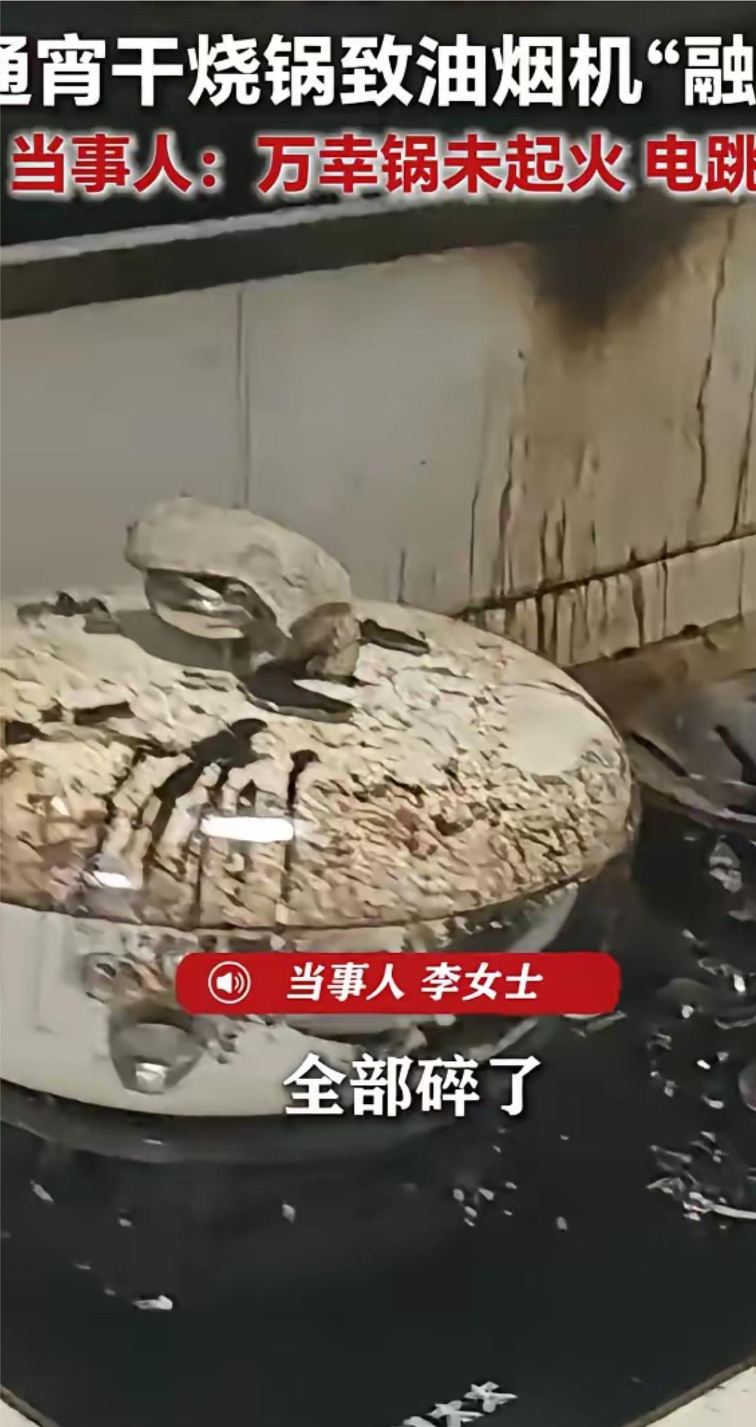太大意了，重庆李女士睡前烧水，后来睡着了，导致锅具干烧6一7小时，家中油烟机被高