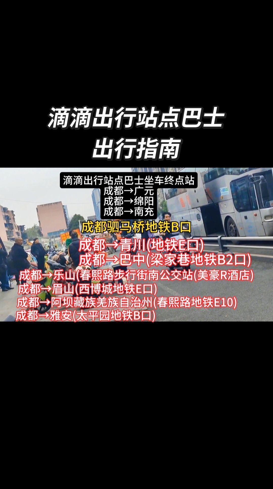 城市交通成都出行 成都出行推荐 客运 成都站点