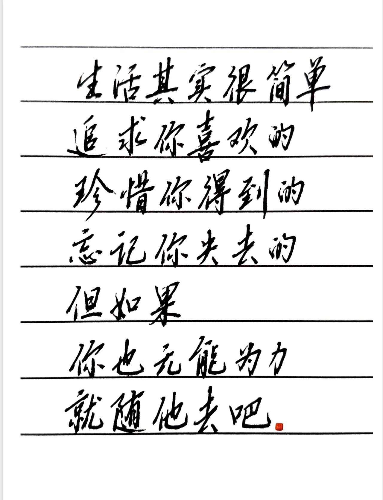 简单爱你心所爱，世界也变得大了起来。练字是终身修行 练字提升自己 从书法开始把自