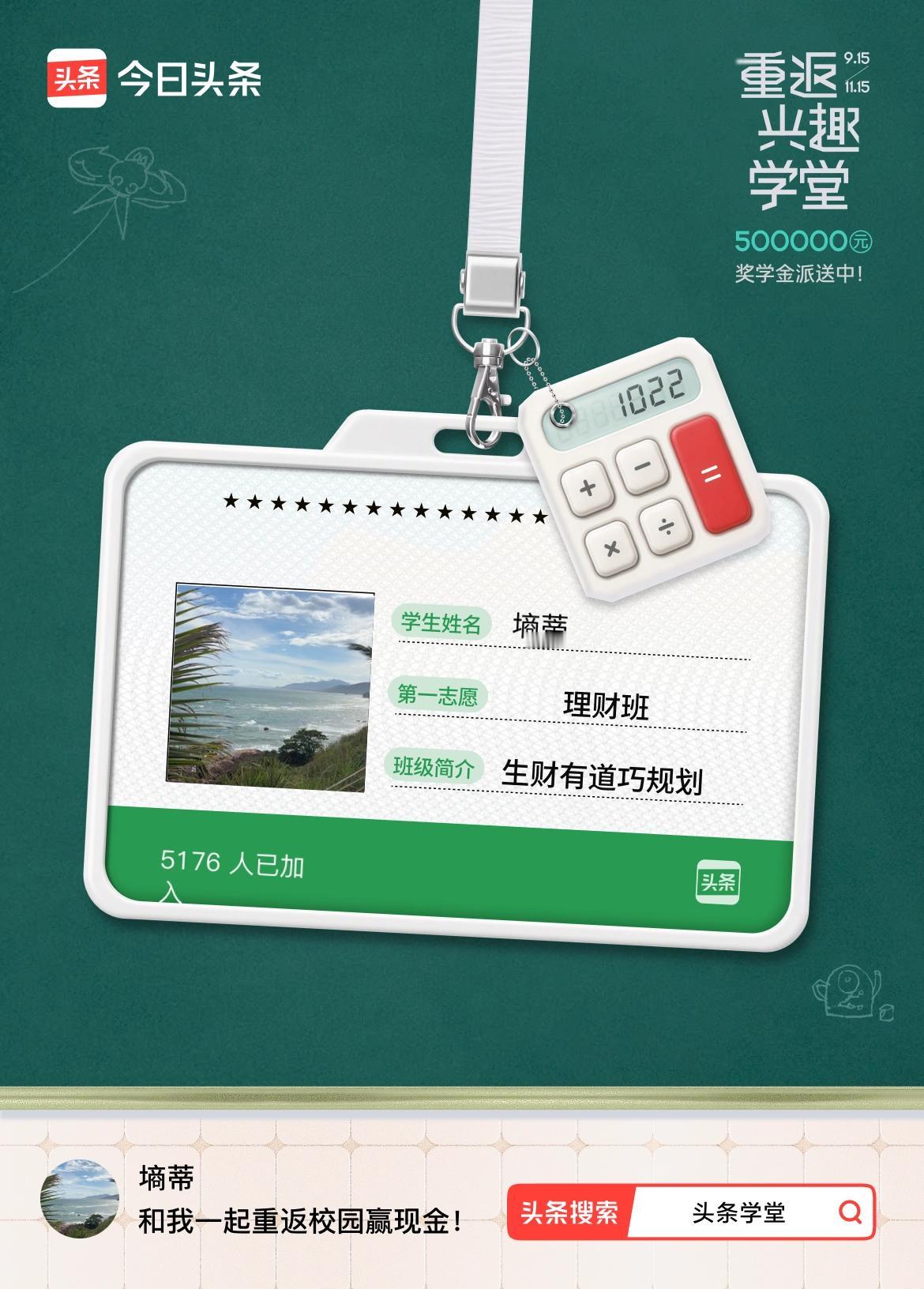 重返学堂·瓜分50万万众期待的头条学堂终于开学了！我已填报第一志愿：理财班～戳这