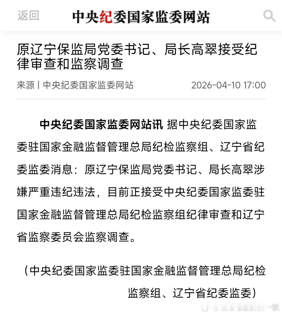 原辽宁保监局党委书记、局长高翠接受审查调查！ 