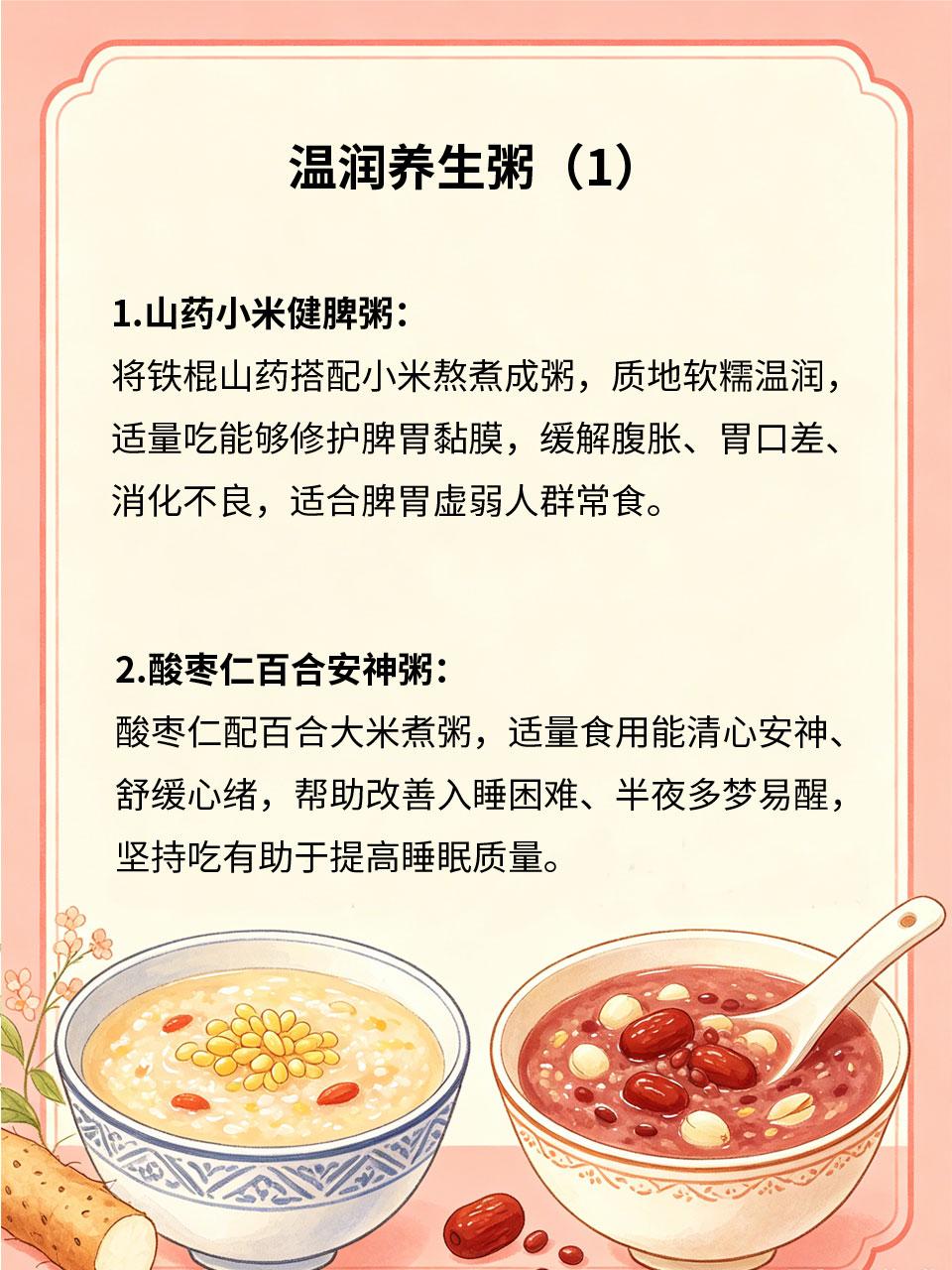 多款养生粥，对应不同身体需求
养生粥温润易消化，靠食材食补调理脏腑，适配体虚、失
