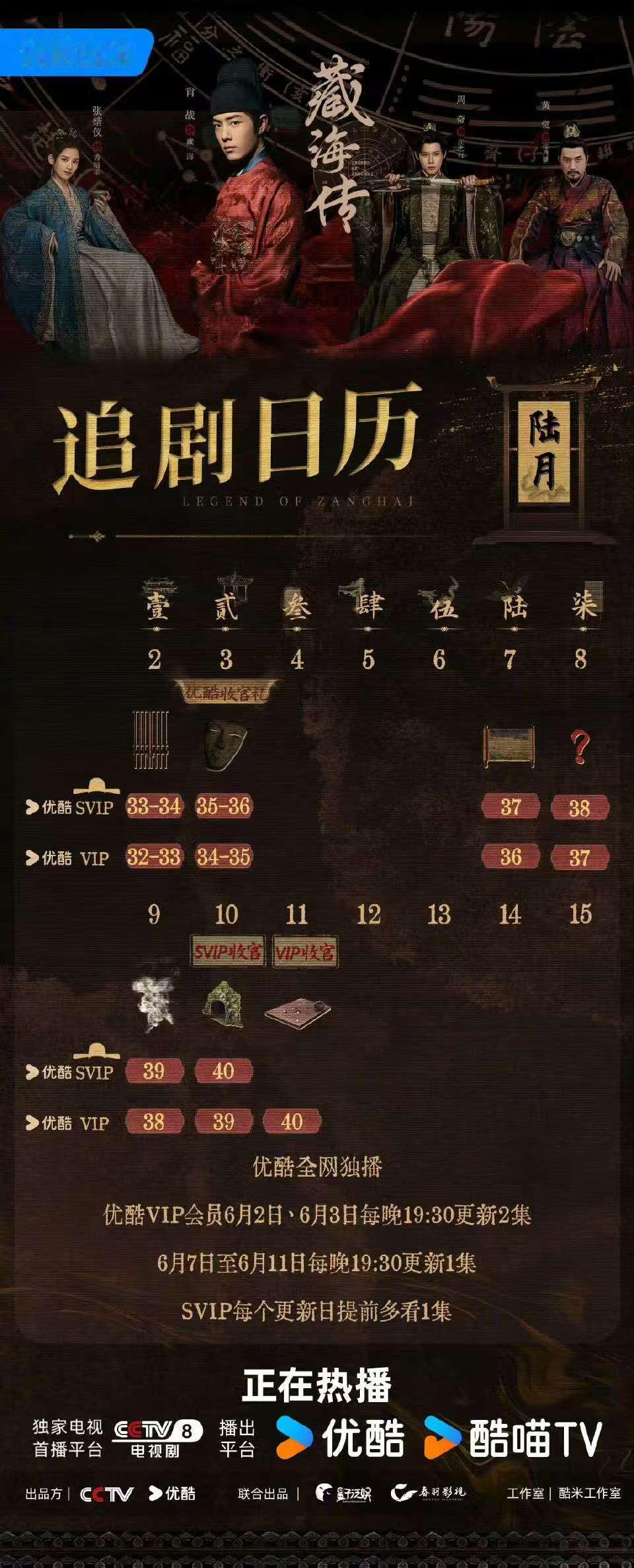 藏海传第3周追剧日历藏海传追剧日历更新啦藏海传追剧日历更新 ​​​