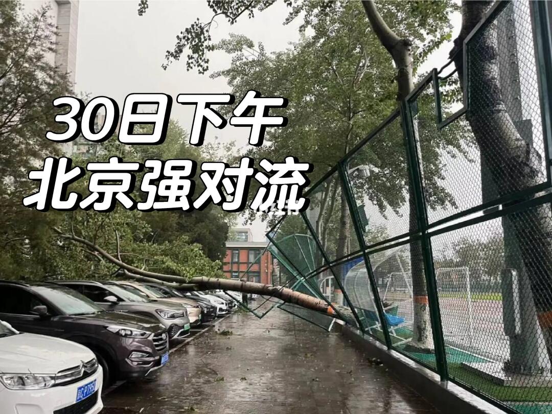 30日下午北京迎大范围强对流局部冰雹！